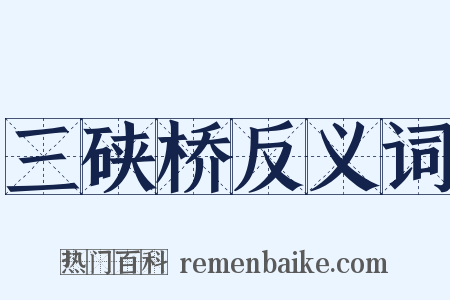 三硖桥反义词是什么意思的图片
